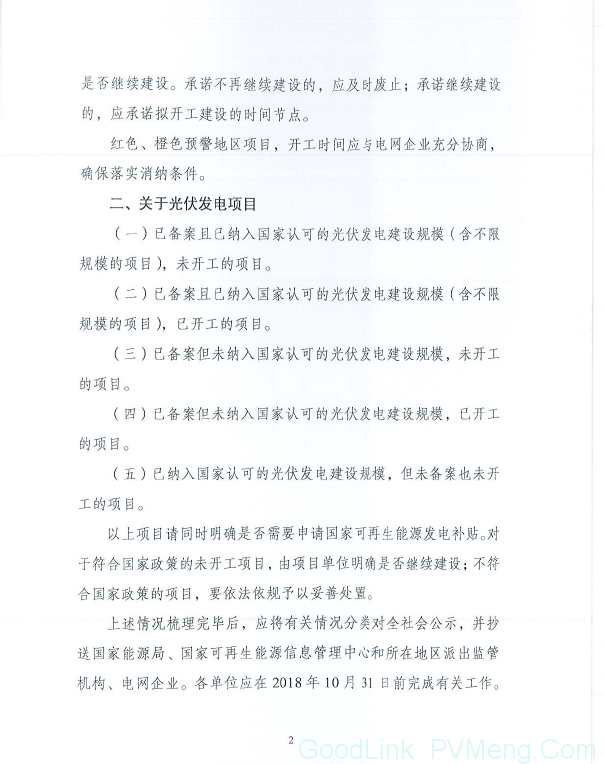 0180919国能综函新能〔2018〕367号-关于梳理“十二五”以来风电、光伏发电项目信息的通知